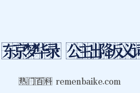 东京梦华录·公主出降反义词是什么意思的图片
